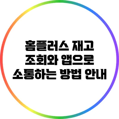 홈플러스 재고 조회와 앱으로 소통하는 방법 안내