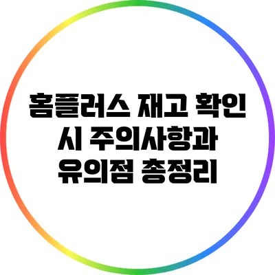 홈플러스 재고 확인 시 주의사항과 유의점 총정리