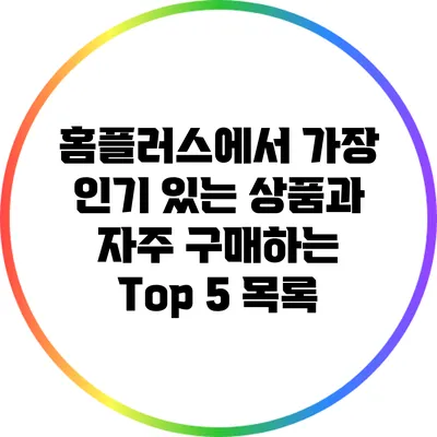홈플러스에서 가장 인기 있는 상품과 자주 구매하는 Top 5 목록