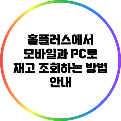 홈플러스에서 모바일과 PC로 재고 조회하는 방법 안내