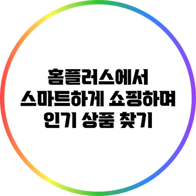 홈플러스에서 스마트하게 쇼핑하며 인기 상품 찾기