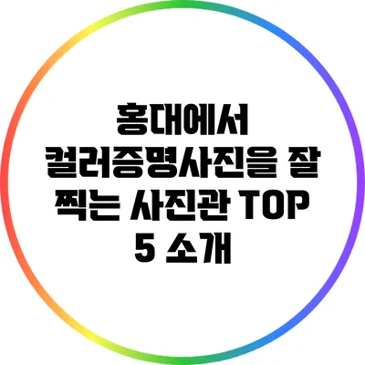 홍대에서 컬러증명사진을 잘 찍는 사진관 TOP 5 소개