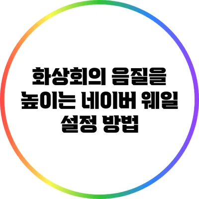 화상회의 음질을 높이는 네이버 웨일 설정 방법