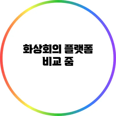 화상회의 플랫폼 비교: 줌