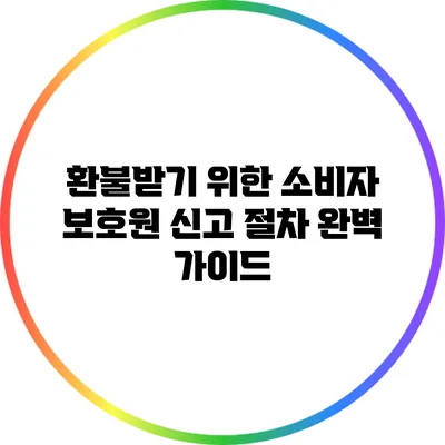 환불받기 위한 소비자 보호원 신고 절차 완벽 가이드