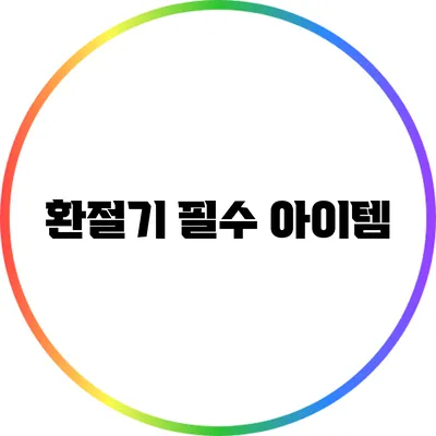 환절기 필수 아이템