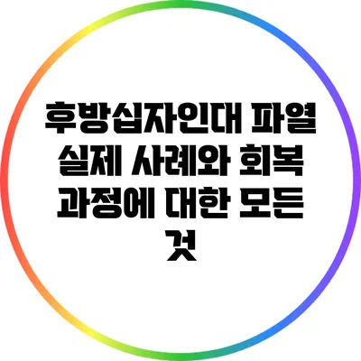 후방십자인대 파열: 실제 사례와 회복 과정에 대한 모든 것