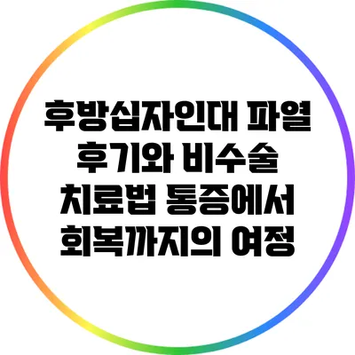 후방십자인대 파열 후기와 비수술 치료법: 통증에서 회복까지의 여정