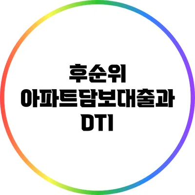 후순위 아파트담보대출과 DTI