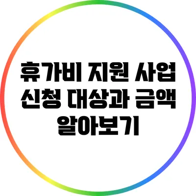 휴가비 지원 사업: 신청 대상과 금액 알아보기