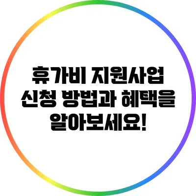휴가비 지원사업: 신청 방법과 혜택을 알아보세요!