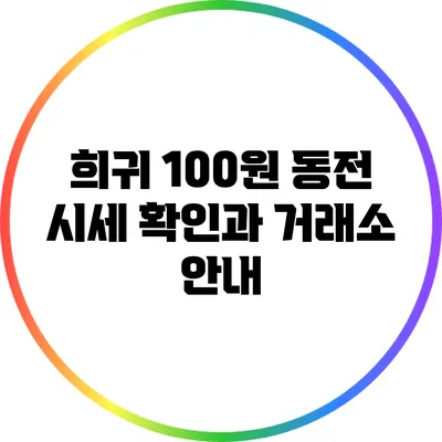 희귀 100원 동전 시세 확인과 거래소 안내
