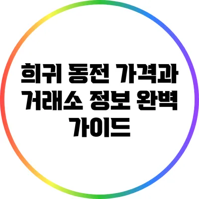 희귀 동전 가격과 거래소 정보 완벽 가이드