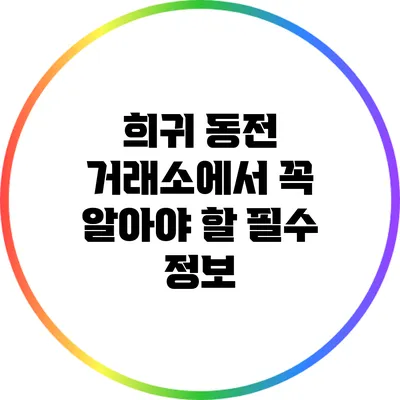 희귀 동전 거래소에서 꼭 알아야 할 필수 정보