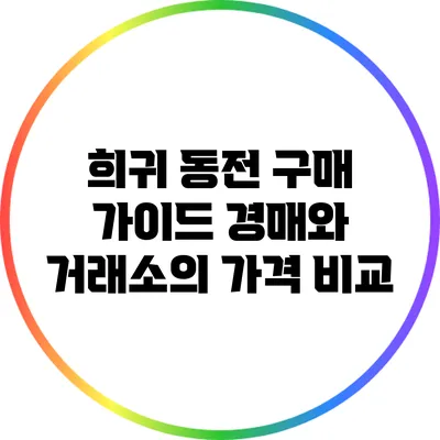희귀 동전 구매 가이드: 경매와 거래소의 가격 비교