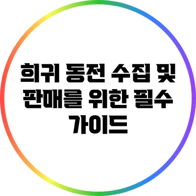 희귀 동전 수집 및 판매를 위한 필수 가이드