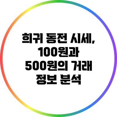 희귀 동전 시세, 100원과 500원의 거래 정보 분석