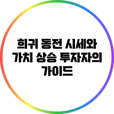 희귀 동전 시세와 가치 상승: 투자자의 가이드