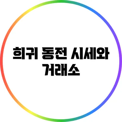 희귀 동전 시세와 거래소