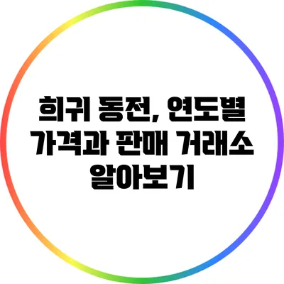 희귀 동전, 연도별 가격과 판매 거래소 알아보기