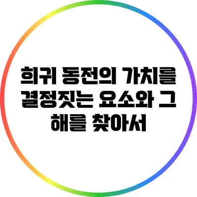 희귀 동전의 가치를 결정짓는 요소와 그 해를 찾아서