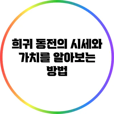 희귀 동전의 시세와 가치를 알아보는 방법