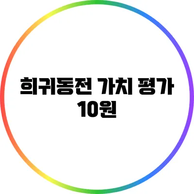 희귀동전 가치 평가: 10원