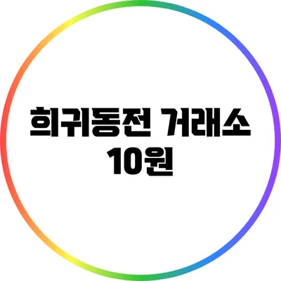 희귀동전 거래소: 10원