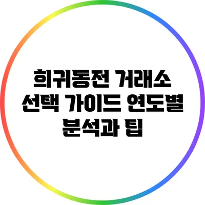 희귀동전 거래소 선택 가이드: 연도별 분석과 팁
