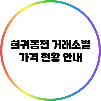 희귀동전 거래소별 가격 현황 안내