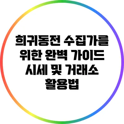 희귀동전 수집가를 위한 완벽 가이드: 시세 및 거래소 활용법