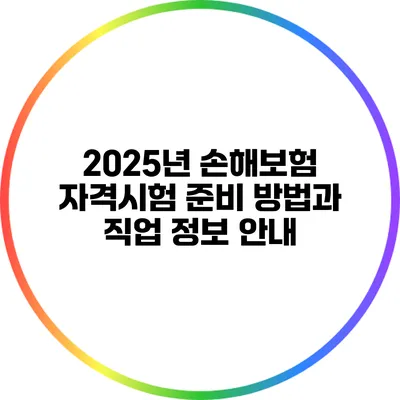 2025년 손해보험 자격시험 준비 방법과 직업 정보 안내