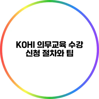 KOHI 의무교육 수강 신청 절차와 팁