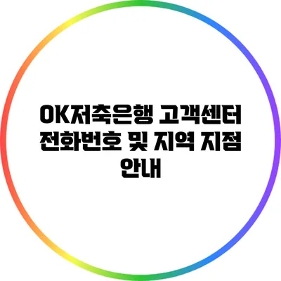 OK저축은행 고객센터 전화번호 및 지역 지점 안내