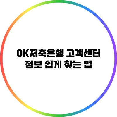 OK저축은행 고객센터 정보 쉽게 찾는 법