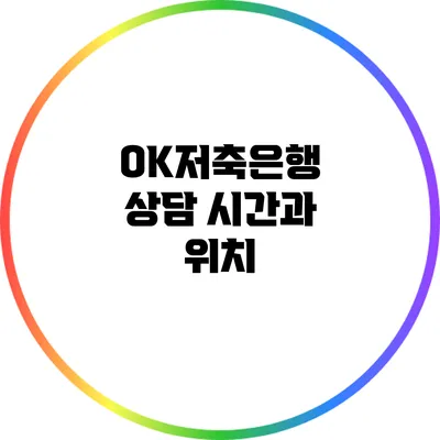 OK저축은행 상담 시간과 위치