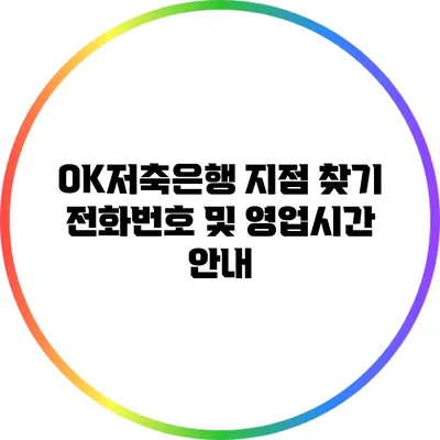 OK저축은행 지점 찾기: 전화번호 및 영업시간 안내