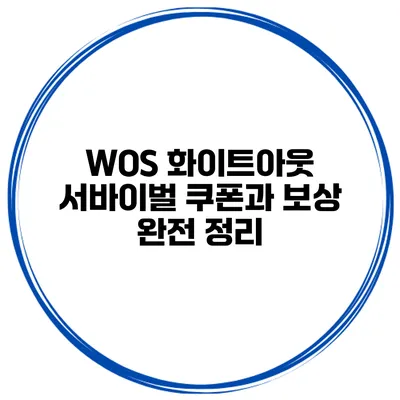 WOS 화이트아웃 서바이벌 쿠폰과 보상 완전 정리