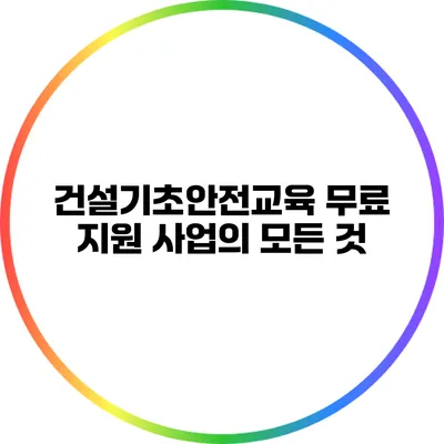 건설기초안전교육 무료 지원 사업의 모든 것