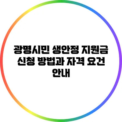 광명시민 생안정 지원금 신청 방법과 자격 요건 안내