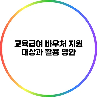 교육급여 바우처 지원 대상과 활용 방안