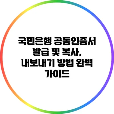 국민은행 공동인증서 발급 및 복사, 내보내기 방법 완벽 가이드