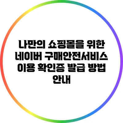 나만의 쇼핑몰을 위한 네이버 구매안전서비스 이용 확인증 발급 방법 안내