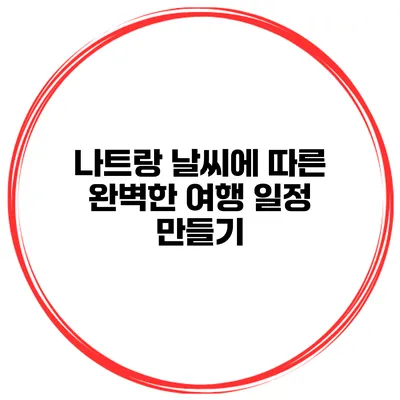 나트랑 날씨에 따른 완벽한 여행 일정 만들기