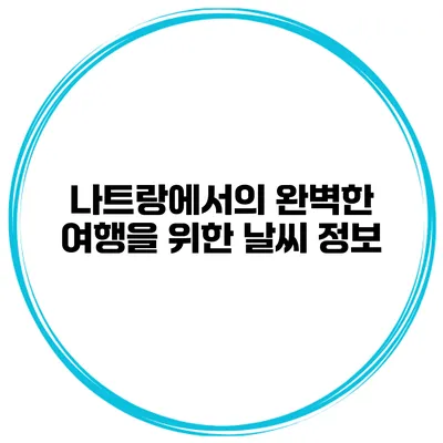 나트랑에서의 완벽한 여행을 위한 날씨 정보