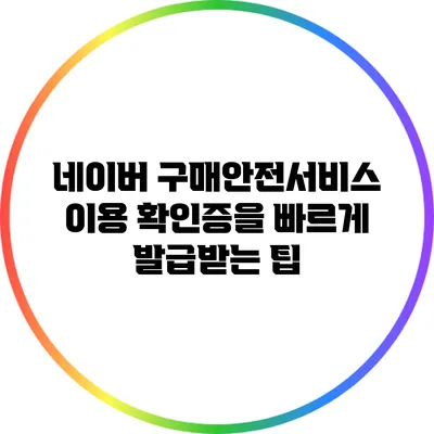 네이버 구매안전서비스 이용 확인증을 빠르게 발급받는 팁
