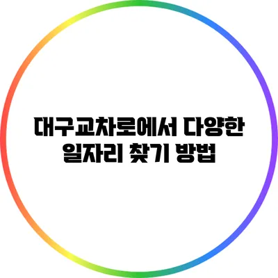 대구교차로에서 다양한 일자리 찾기 방법