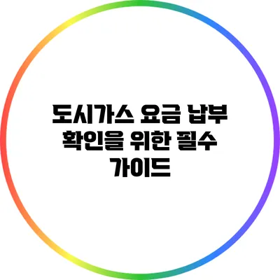 도시가스 요금 납부 확인을 위한 필수 가이드