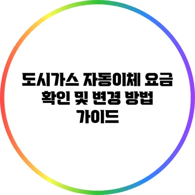 도시가스 자동이체 요금 확인 및 변경 방법 가이드