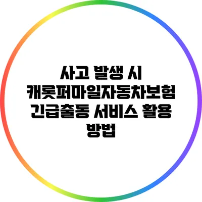 사고 발생 시 캐롯퍼마일자동차보험 긴급출동 서비스 활용 방법